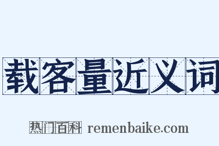 载客量近义词是什么意思的图片